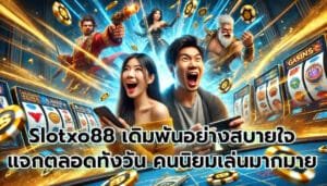 Slotxo88 เดิมพันอย่างสบายใจ แจกตลอดทั้งวัน คนนิยมเล่นมากมาย-5