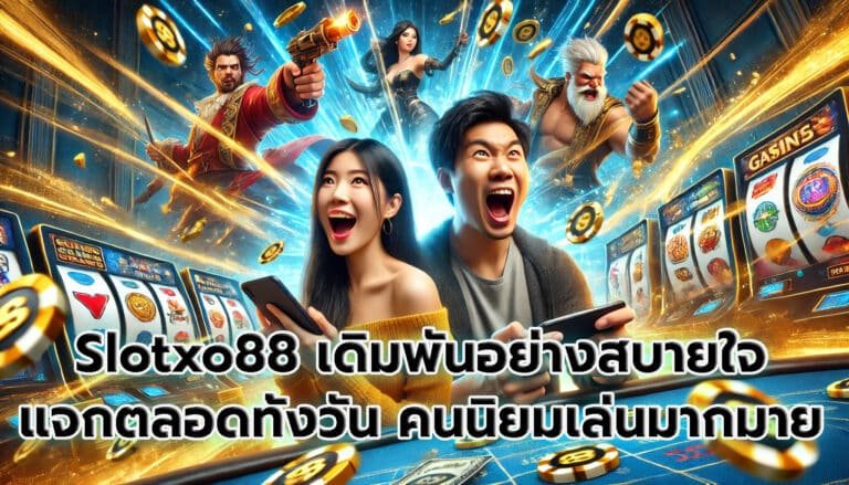Slotxo88 เดิมพันอย่างสบายใจ แจกตลอดทั้งวัน คนนิยมเล่นมากมาย-5
