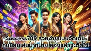 Success789 รวยง่ายแบบจัดเต็ม คนนิยมเล่นมากมาย ลองแล้วจะติดใจ-4