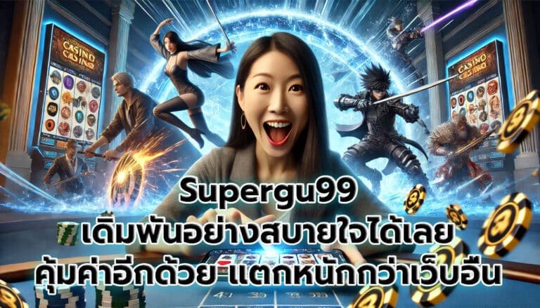Supergu99 เดิมพันอย่างสบายใจได้เลย คุ้มค่าอีกด้วย แตกหนักกว่าเว็บอื่น-3