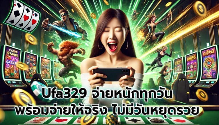 Ufa329 จ่ายหนักทุกวัน พร้อมจ่ายให้จริง ไม่มีวันหยุดรวย-6