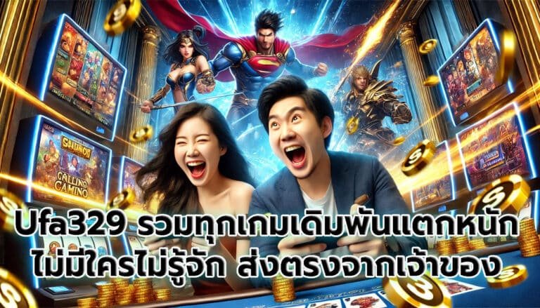 Ufa329 รวมทุกเกมเดิมพัน แตกหนัก ไม่มีใครไม่รู้จัก ส่งตรงจากเจ้าของ-8